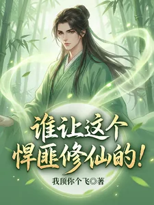 谁让这个悍匪修仙的！
